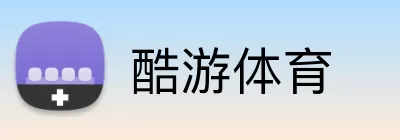 酷游体育 Logo