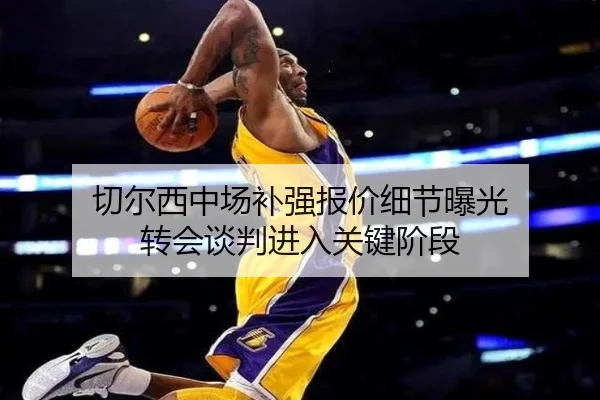 切尔西中场补强报价细节曝光 转会谈判进入关键阶段 | KUSportsofficial