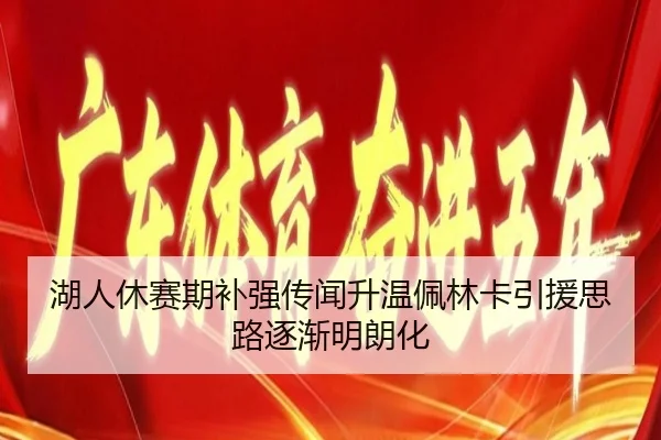 湖人休赛期补强传闻升温佩林卡引援思路逐渐明朗化 | KUSportsofficial