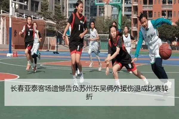 长春亚泰客场遗憾告负苏州东吴俩外援伤退成比赛转折 | KUSportsofficial