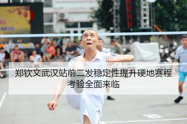 郑钦文武汉站前二发稳定性提升硬地赛程考验全面来临（KUSportsofficial）