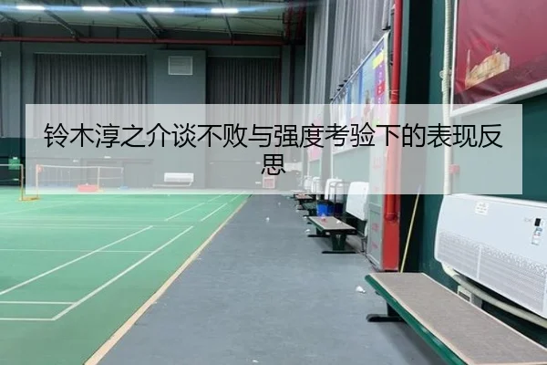 铃木淳之介谈不败与强度考验下的表现反思 | KUSportsofficial