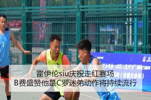 霍伊伦siu庆祝走红赛场 B费盛赞他是C罗迷弟动作将持续流行 | KUSportsofficial