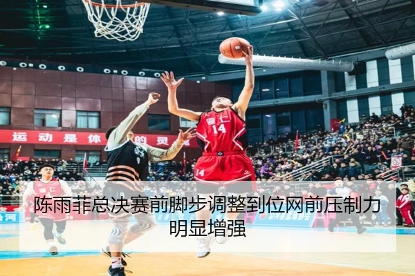 陈雨菲总决赛前脚步调整到位网前压制力明显增强 | KUSportsofficial